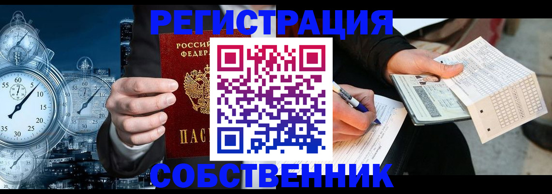 временная регистрация собственник в Снежногорске
